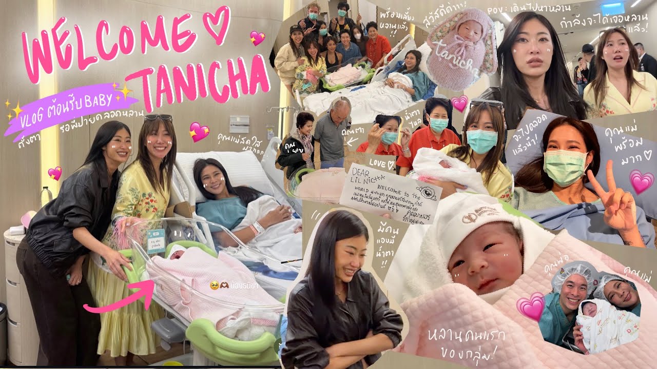 ไหนเล่าซิ๊ | Vlog Welcome ~ น้องธนิชา รอพี่ปายคลอด ต้อนรับหลานคนแรก!💖✨👩🏻‍🍼👶🏻 | Vlog 328