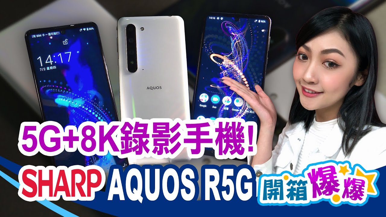 5G+8K錄影手機超旗艦！Sharp AQUOS R5G在台上市 台灣又多一支5G手機選擇!│韻羽
