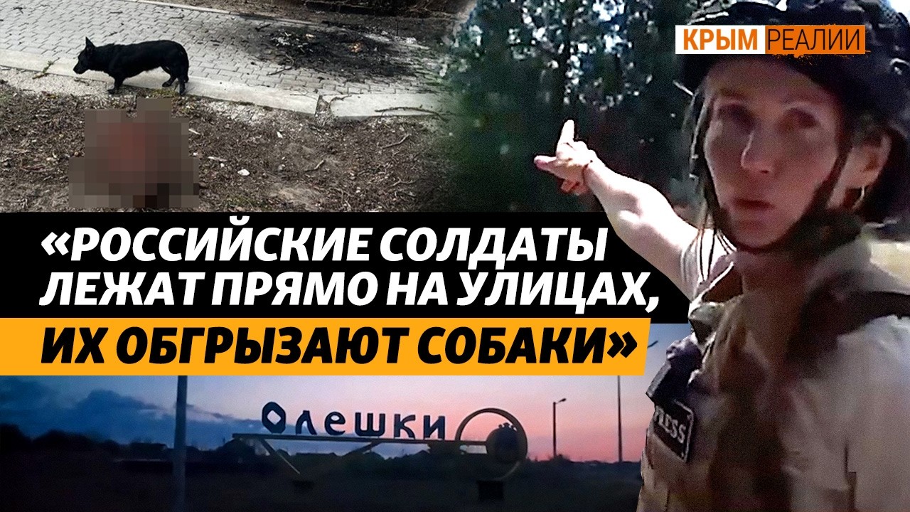 Сможет ли армия России удерживать Олешки в Херсонской области? | Крым.Реалии ТВ