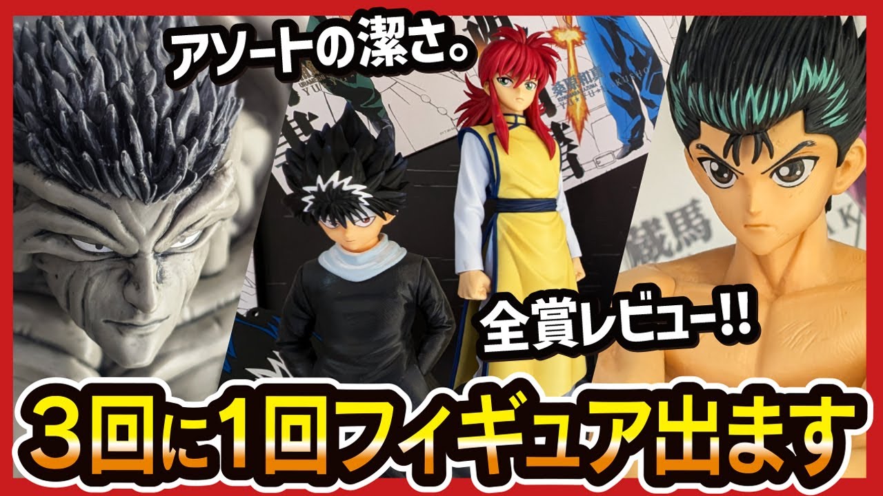 【一番くじ 幽遊白書】 暗黒武術会編  全賞を展示レビューしてきたんよ!!【幽☆遊☆白書】