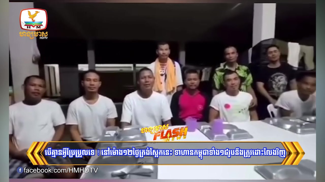 បើគ្មានអ្វីប្រែប្រួលទេ ! នៅម៉ោង១២ថ្ងៃត្រង់ស្អែកនេះ ទាហានកម្ពុជាទាំង១៨ | Flash News (29-12-2025) 8PM