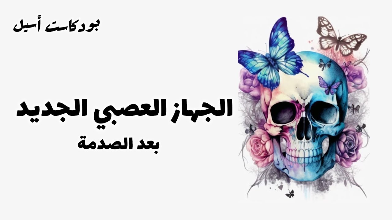 نظرية البوليفاجال… كيف تتعافى بعد الصدمات؟ 🌿| 