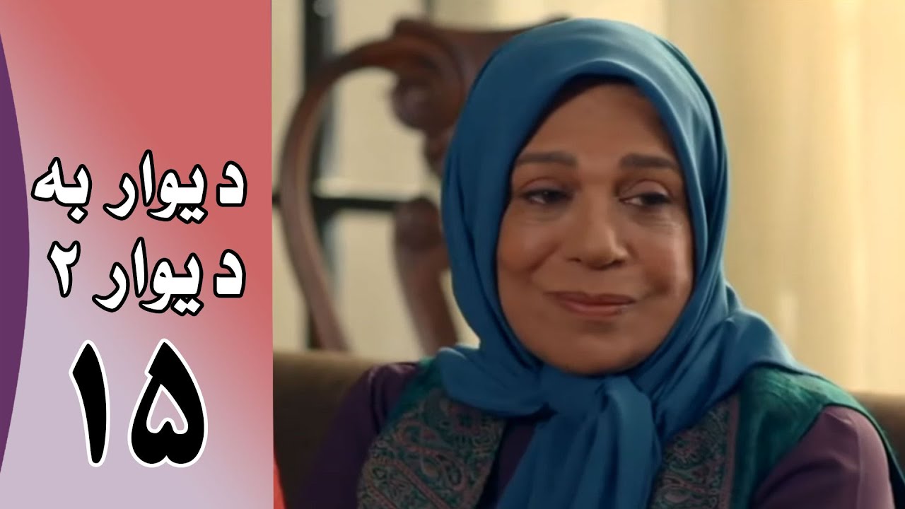 Serial Divar Be Divar 2 - Part 15 | سریال دیوار به دیوار 2 - قسمت 15