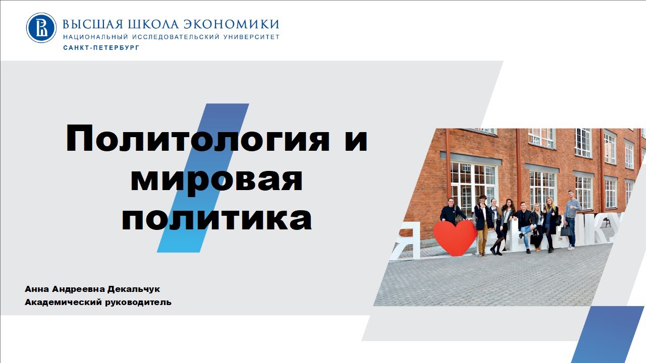 Образовательная программа &laquo;Политология и мировая политика&raquo;