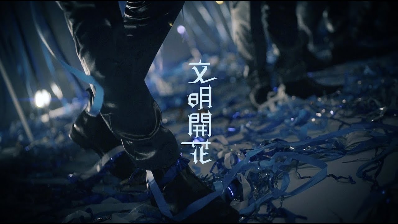 斬波【文明開花】ミュージックビデオ