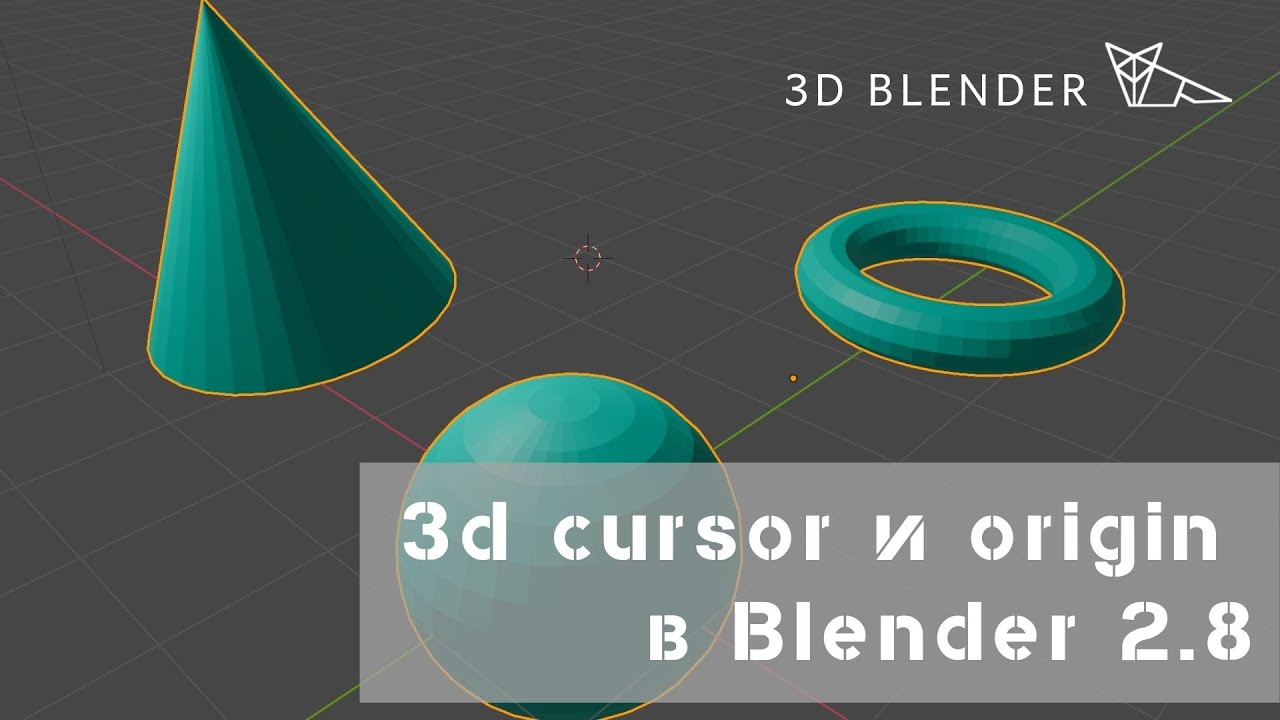 3d cursor в blender 2.8 | origin в Blender 2.8 | Зачем они нужны и что с этим делать. | Урок blender