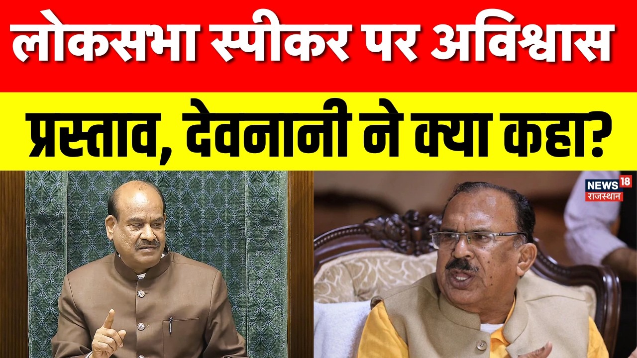 No Confidence Motion: लोकसभा स्पीकर Om Birla पर अविश्वास प्रस्ताव, देवनानी ने क्या कहा? | Rajasthan
