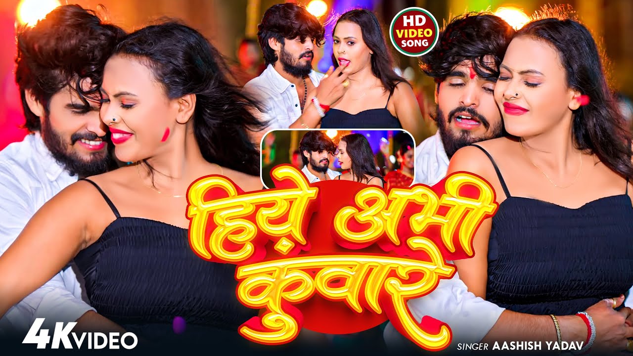 #Video - हिये अभी कुंवारे | #Ashish Yadav का आ गया जबरदस्त मगही सांग 2026 | Hiye Abhi Kuware