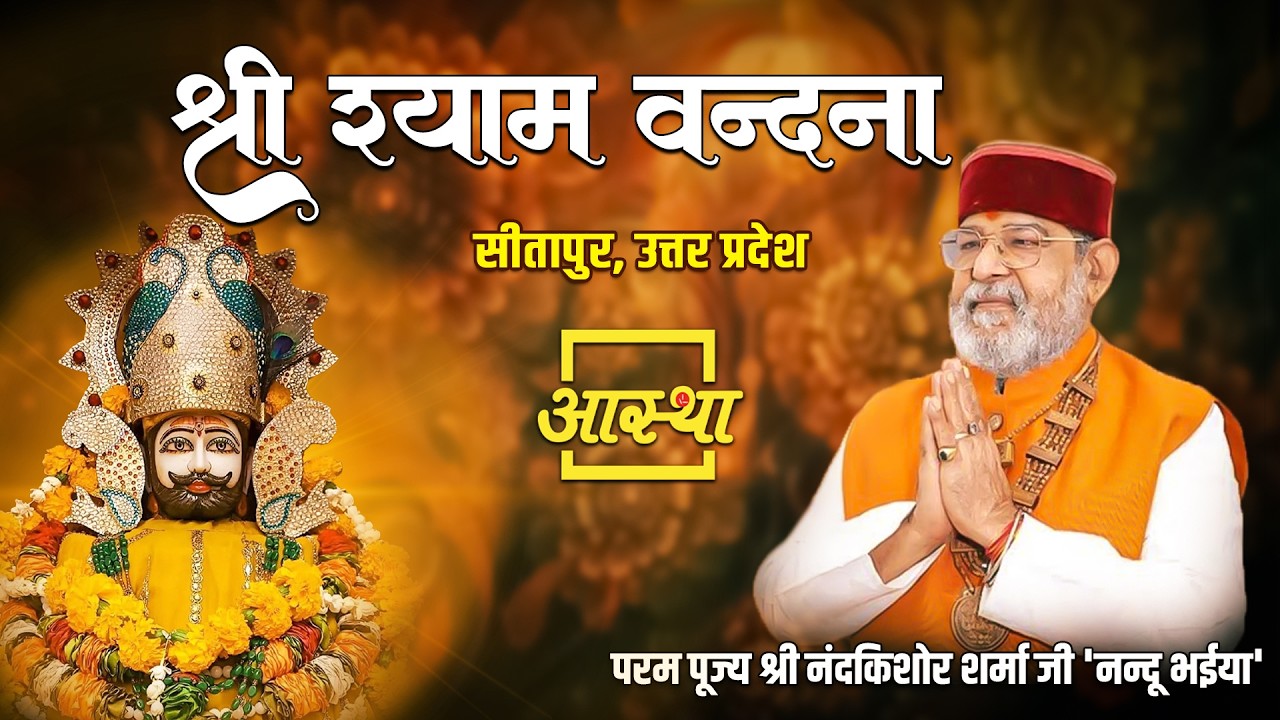 20/02/2026 | श्री श्याम वंदना | पूज्य नन्दू भईया जी | सीतापुर, उत्तर प्रदेश