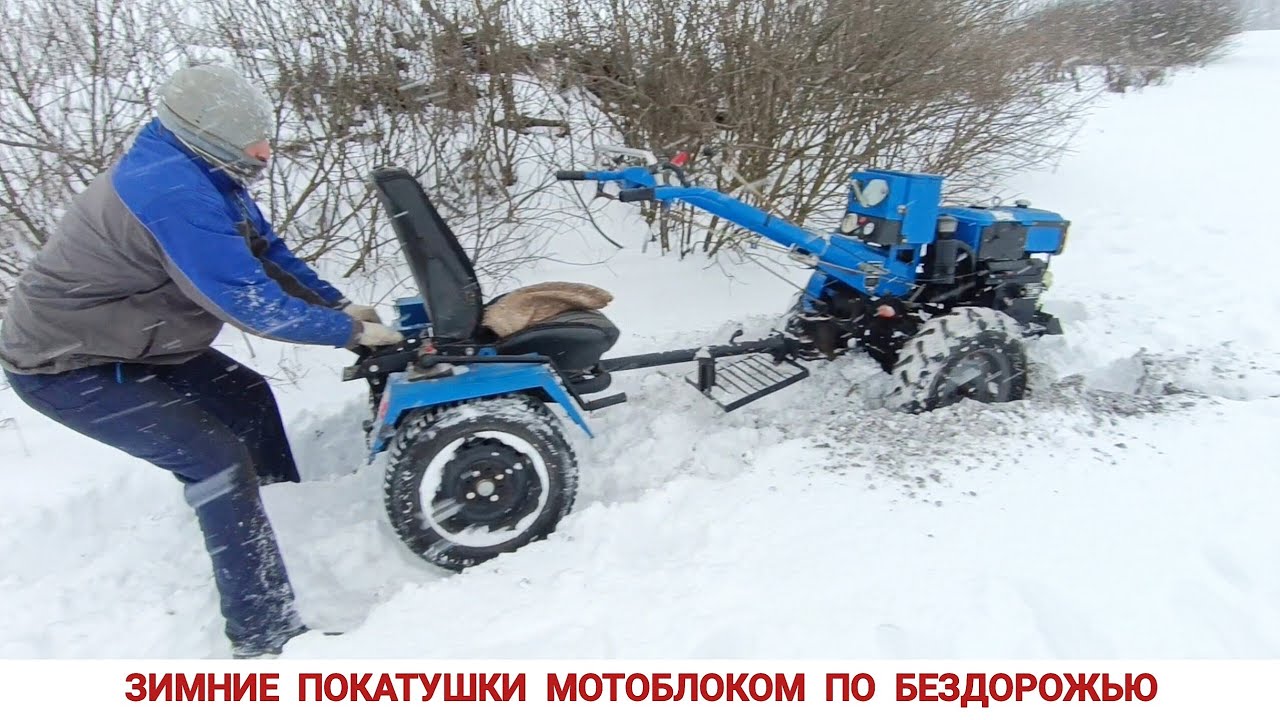 ЗАСТРЯЛ ПО САМУЮ РАМУ , ПОКАТУШКИ МОТОБЛОКОМ ПО СНЕГУ, СЕЗОН 2026 ГОД / WINTER RIDES