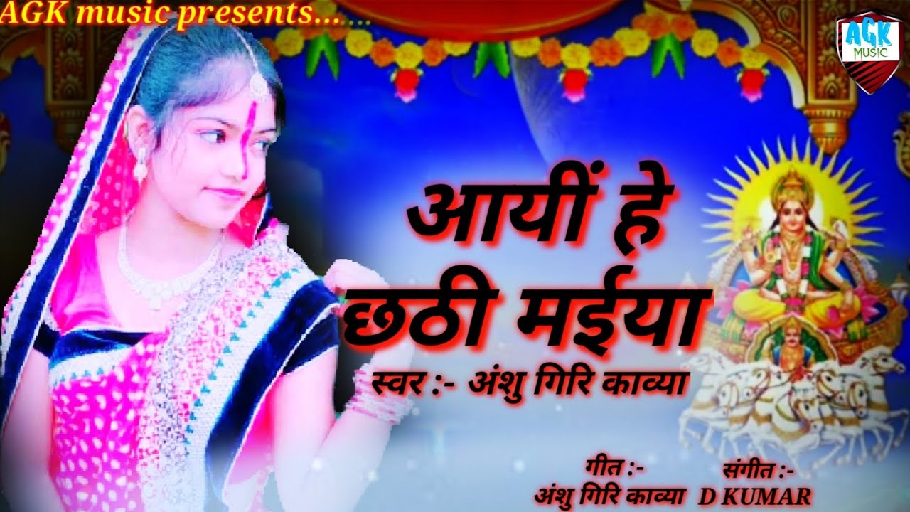# हे छठी मईया # hey chatthi maiya @ Singer Anshu giri kavya @ new hit chhath song.