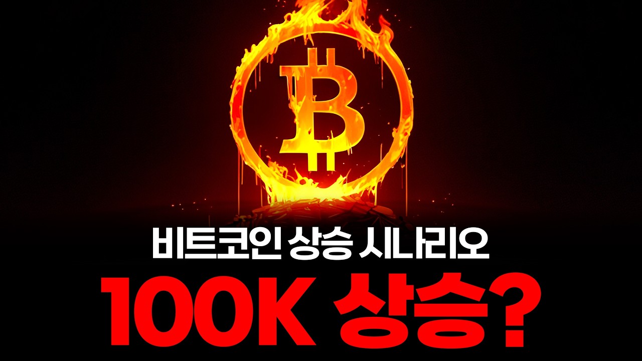 비트코인 100K까지 상승한다?