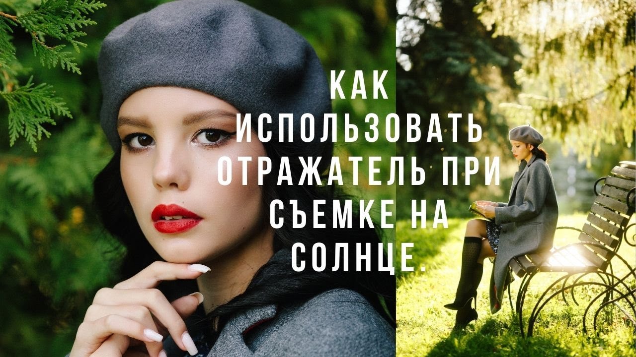 Как использовать отражатель при съемке на солнце. Фотоотражатель белый/серебро/золото/черный.