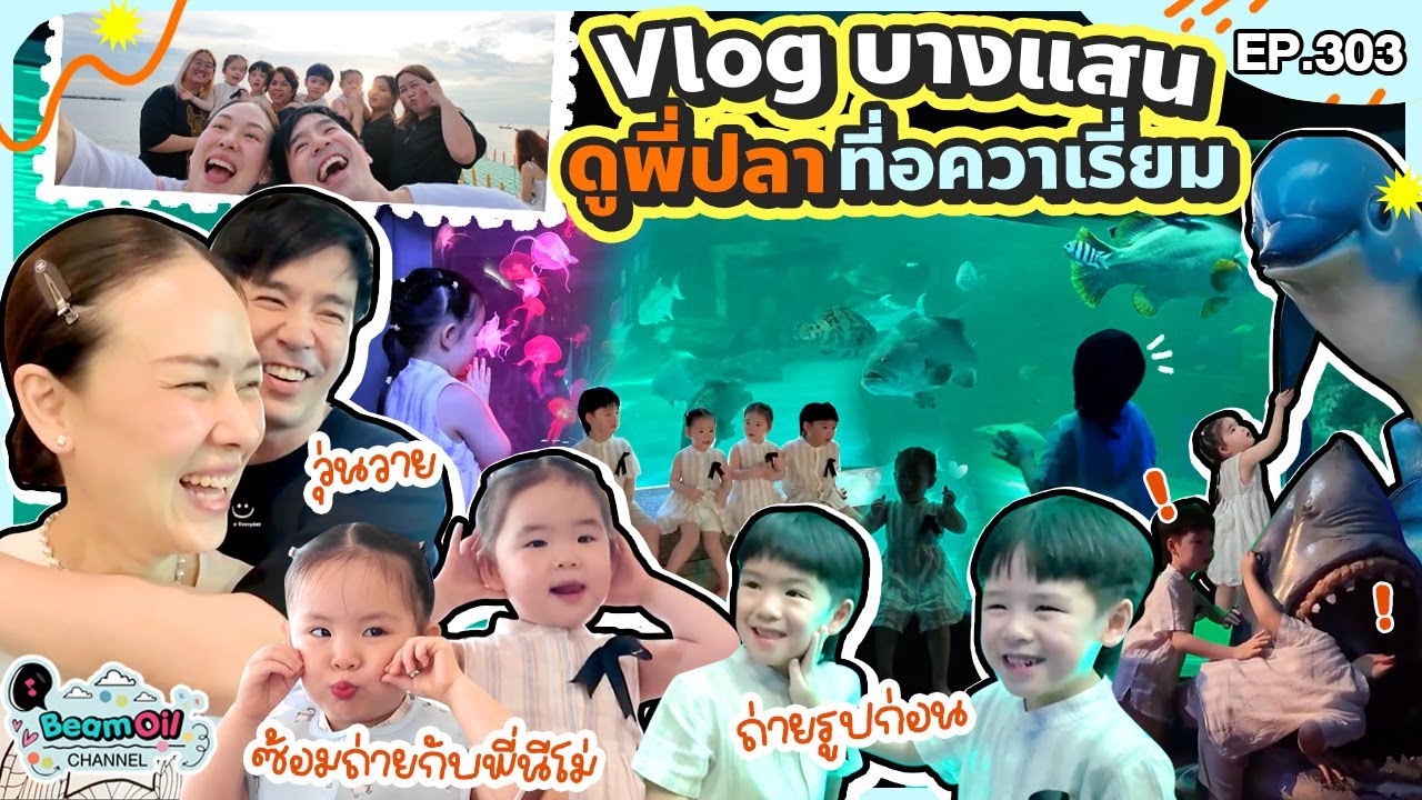 Vlog 4 แสบตะลุยบางแสน พาดูพี่ปลาในอควาเรียมสนุกไม่พัก!  | BeamOil Family | EP.303