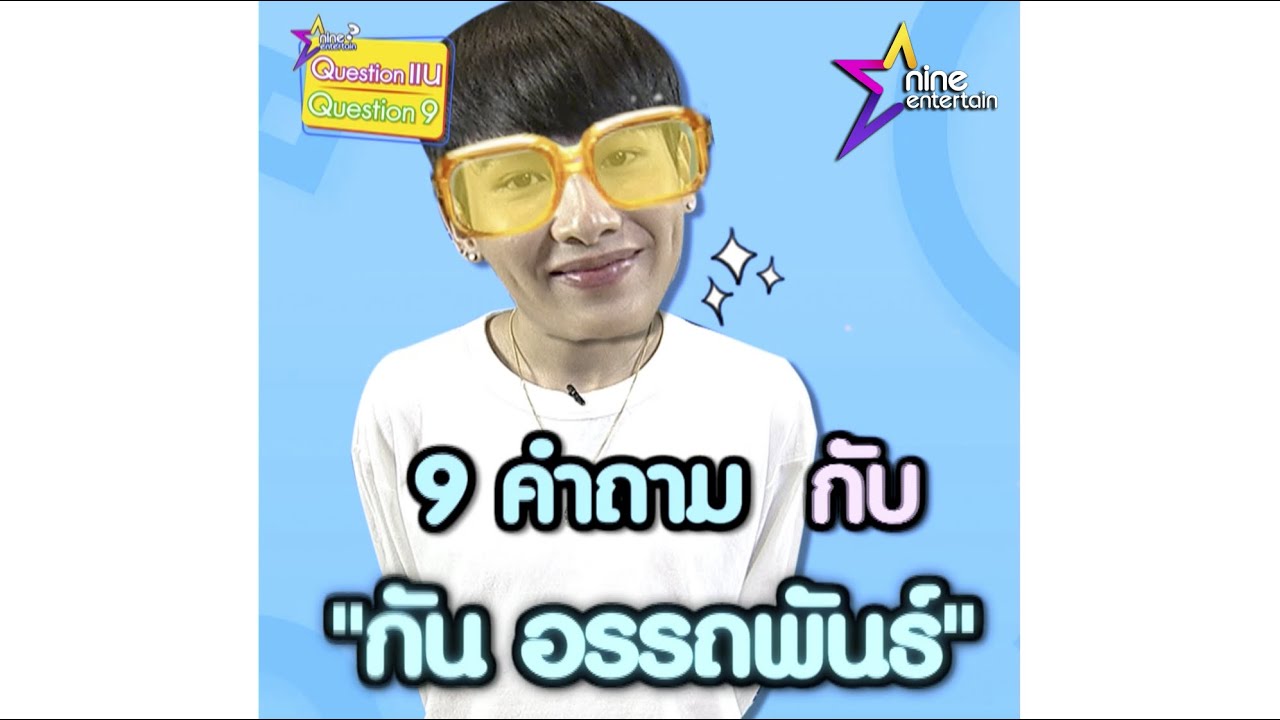 อมยิ้มขำ ๆ 9 คำตอบของ “กัน อรรถพันธ์” กับเรื่องที่ทำให้เขินหนักมาก