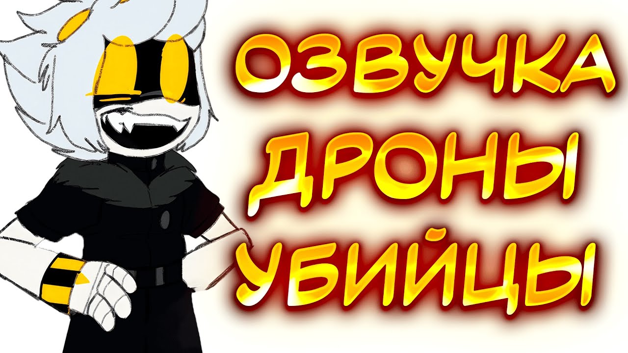 ДРОНЫ УБИЙЦЫ | Озвучка комиксов Дронов Убийц