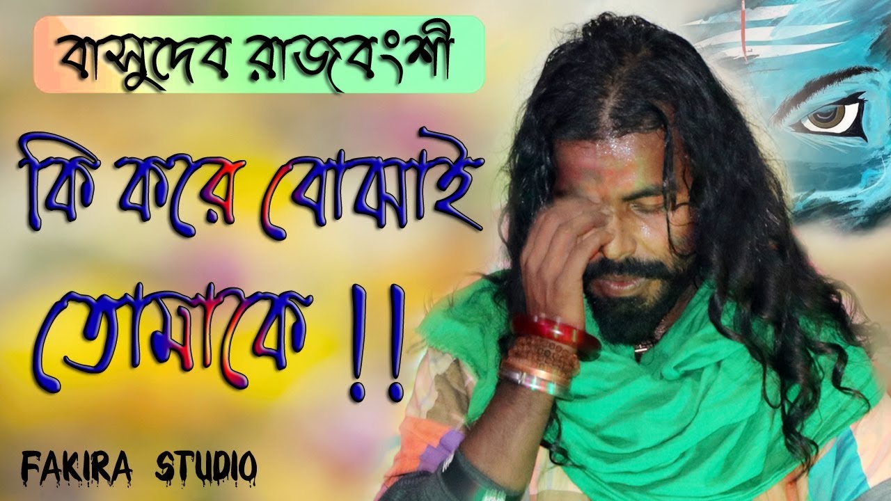 কি করে বোঝাই তোমাকে ! বাসুদেব রাজবংশী ! Ki Kore Bojhai Tomake ! Basudev Rajbanshi ! Ruposhi Bangla !