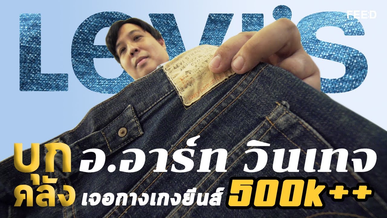 ยีนส์ตัวละ 500k+ ก็มี! เปิดคลัง อ.อาร์ท วินเทจ ยีนส์ : นักสะสมยีนส์ Levi's