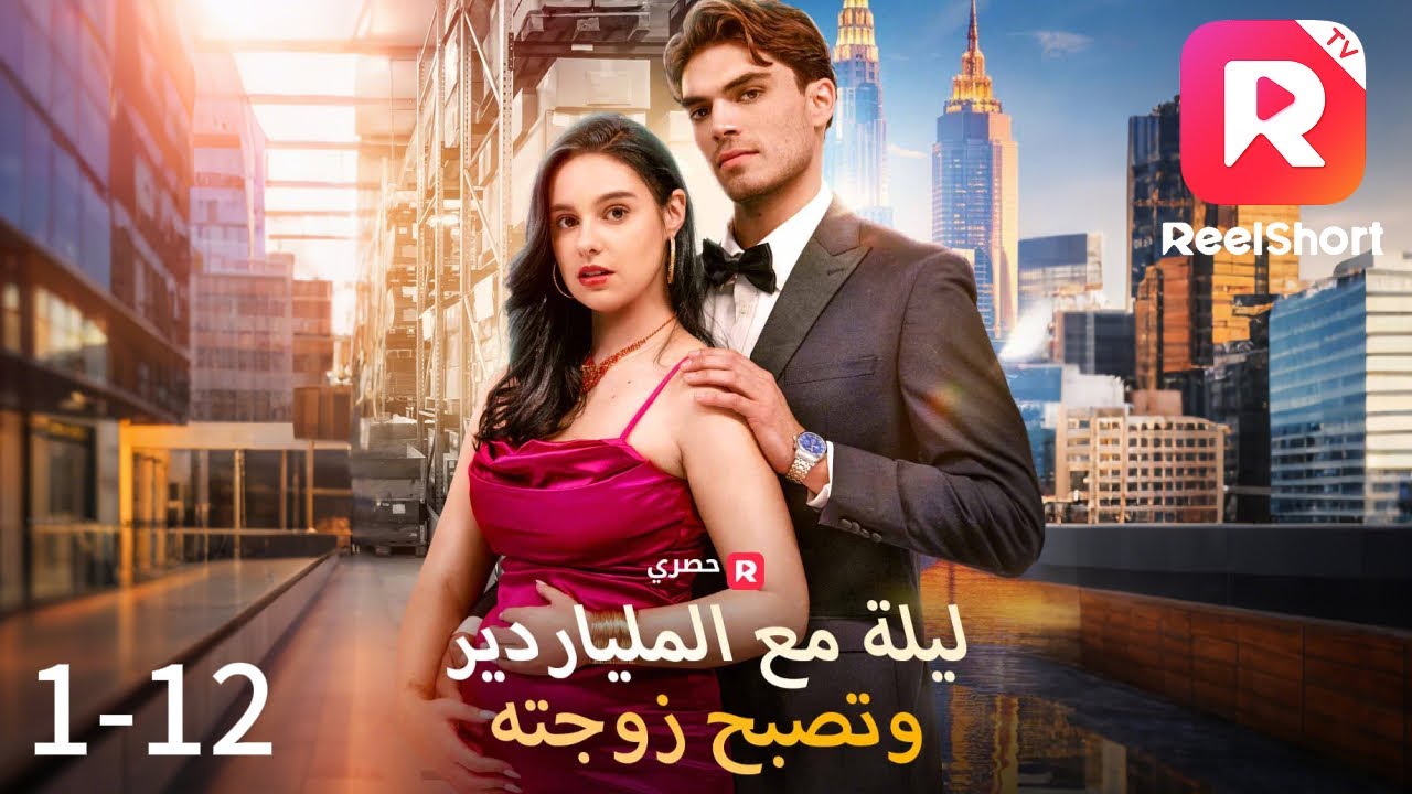 من الفقر إلى حامل بملايينه|ليلة مع الملياردير، وتصبح زوجته