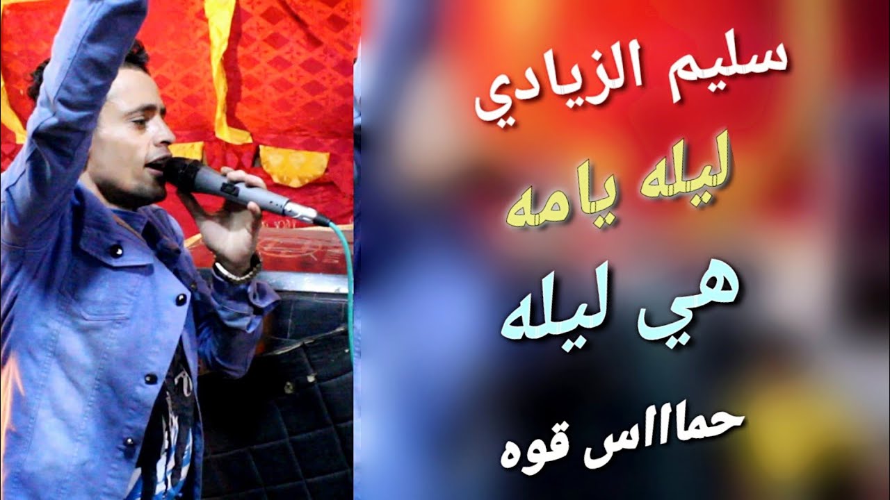 لمسات تعز/سليم الزيادي||ميجملووووش/من عرس عبدالله المعمري