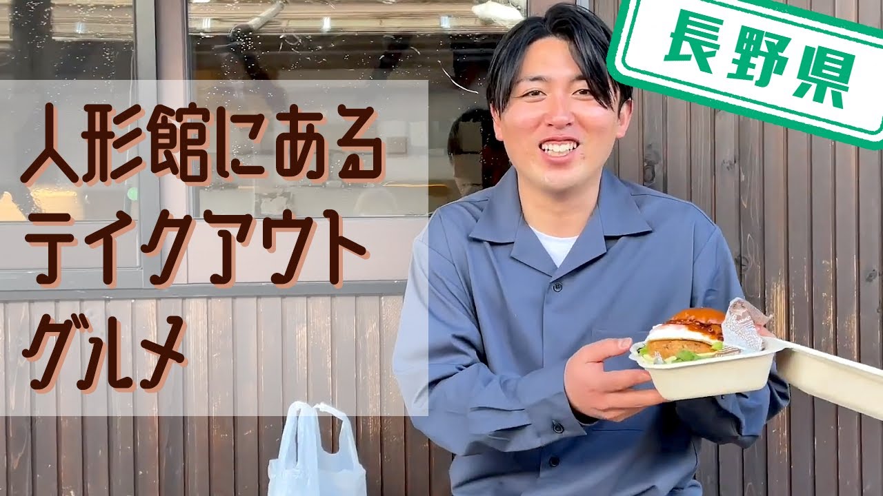 【長野県】【併設の喫茶で買える】「高橋まゆみ人形館」で買える「サバ缶コロッケバーガー」