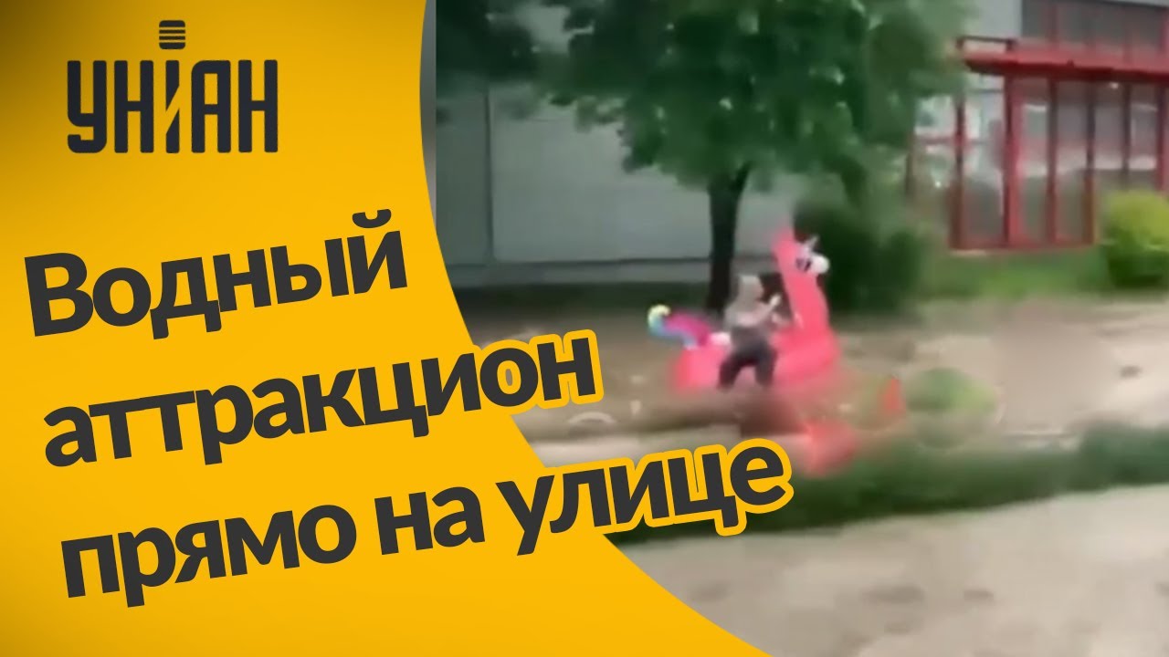 Развлечения во время ливня в Киеве