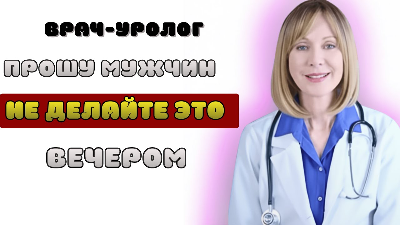 Как ВРАЧ-УРОЛОГ, ПРЕДУПРЕЖДАЮ МУЖЧИН СТАРШЕ 60: эта привычка увеличивает вашу простату!