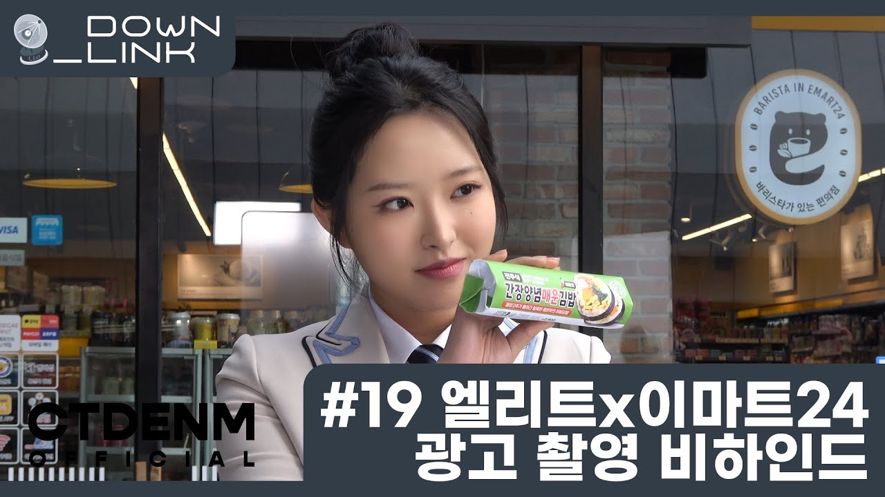 [Down_Link] #19 엘리트x이마트24 광고 촬영 비하인드
