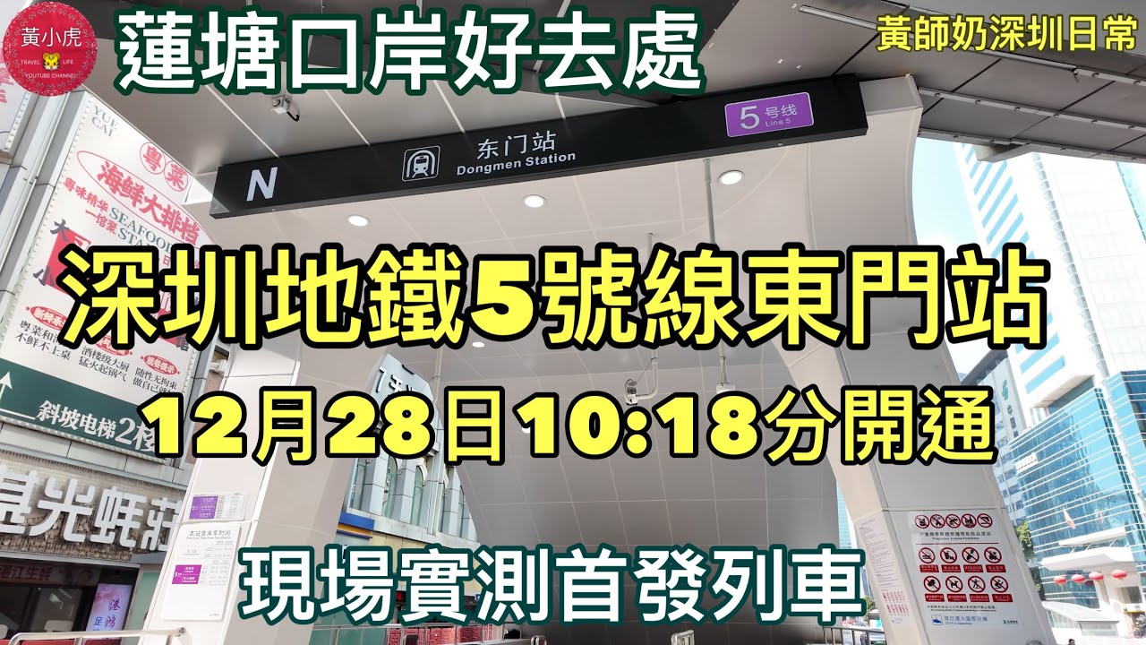 蓮塘口岸好去處｜深圳地鐵5號線東門站｜12月28日10:18分開通｜現場實測首發列車｜深圳好去處￼｜黃師奶深圳日常￼