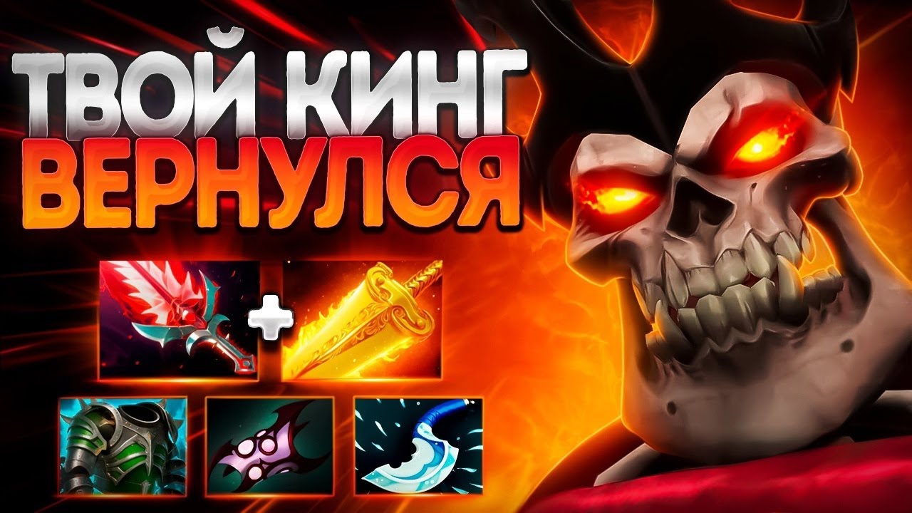 ТВОЙ КИНГ ВЕРНУЛСЯ В ИГРУ 7.37 МЕТА УРОНА🔥WRAITH KING DOTA 2
