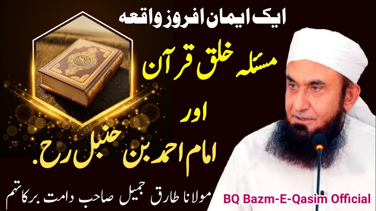 Aik Imaan Afroz Waqia.Masla Khalq-E-Quran Or Imam Ahmad Bin Hanbal RH.Molana Tariq Jameel