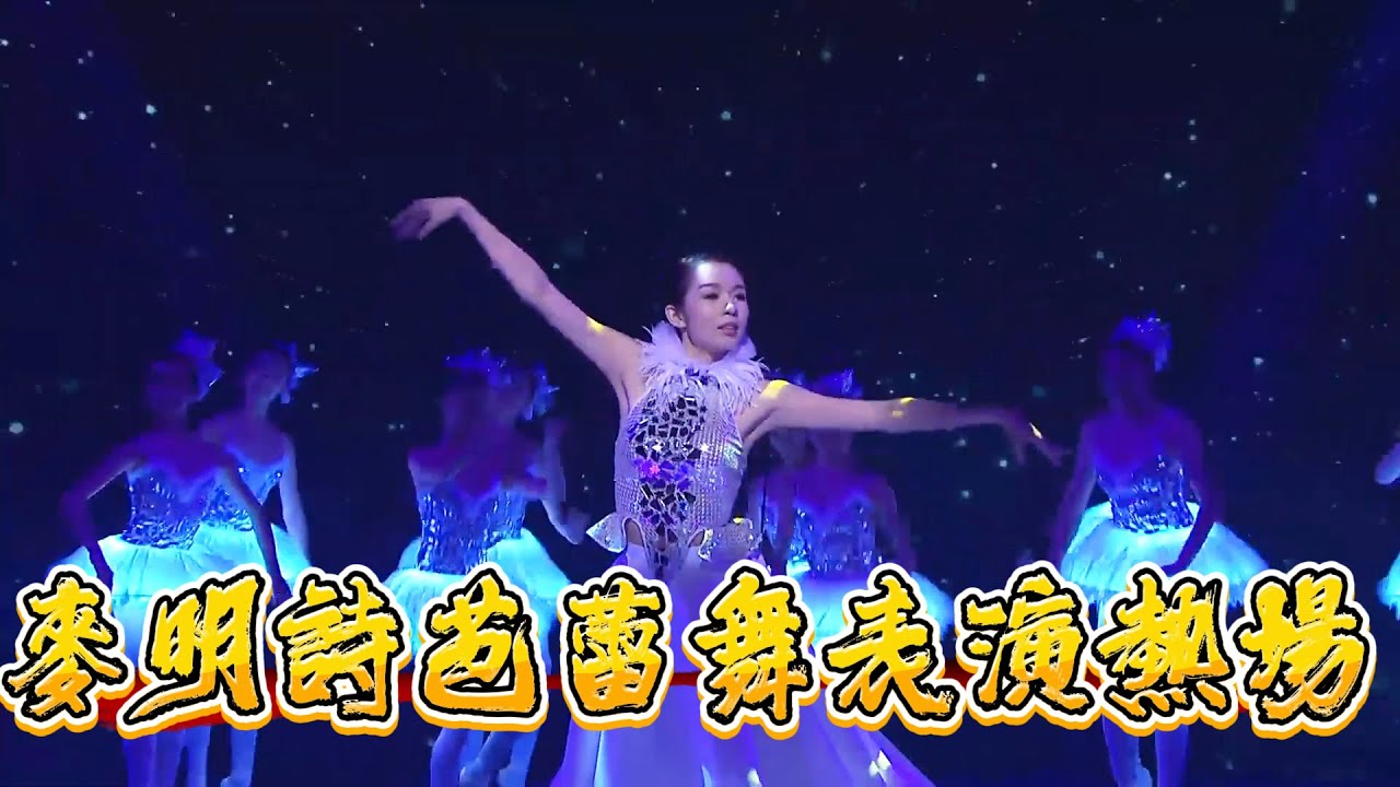麥明詩芭蕾舞表演熱場，猶如仙女下凡，讓人移不開眼！ 【香港小姐】