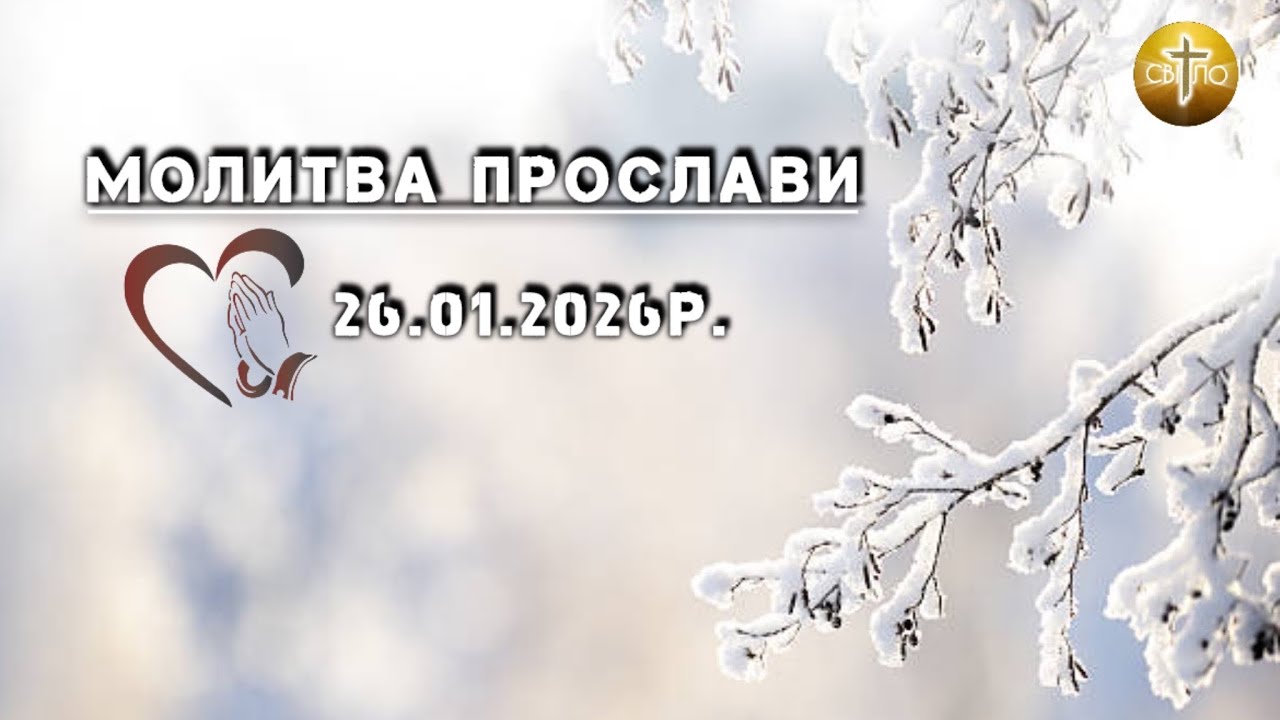 Молитва прослави 26.01.2026р. 