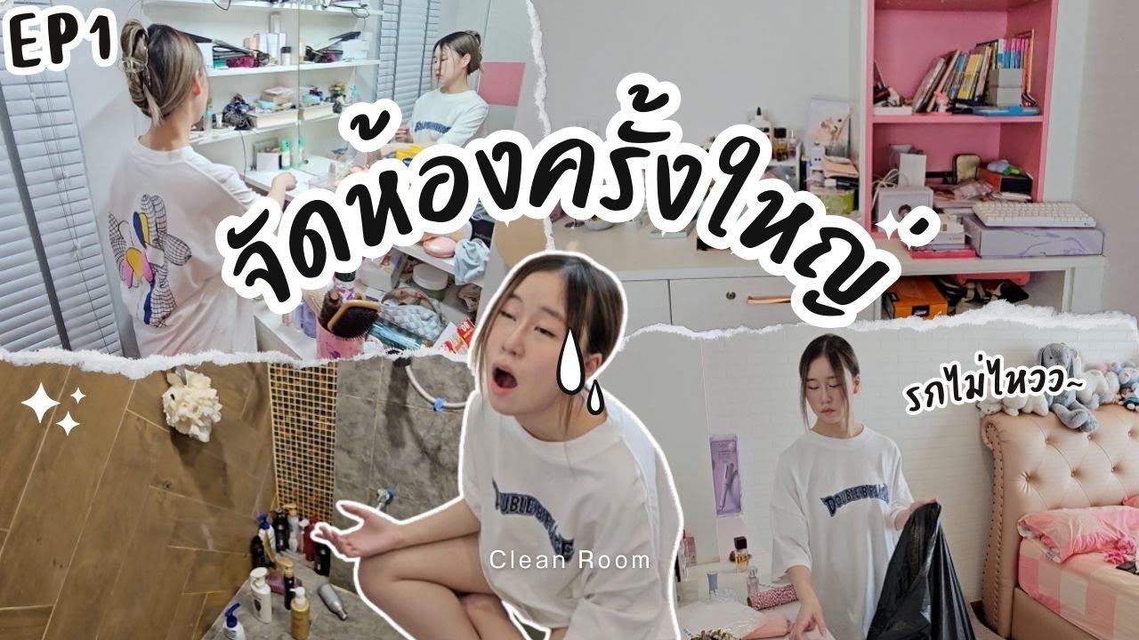จัดห้อง EP1 ! เกรซจัดห้องครั้งใหญ่ !