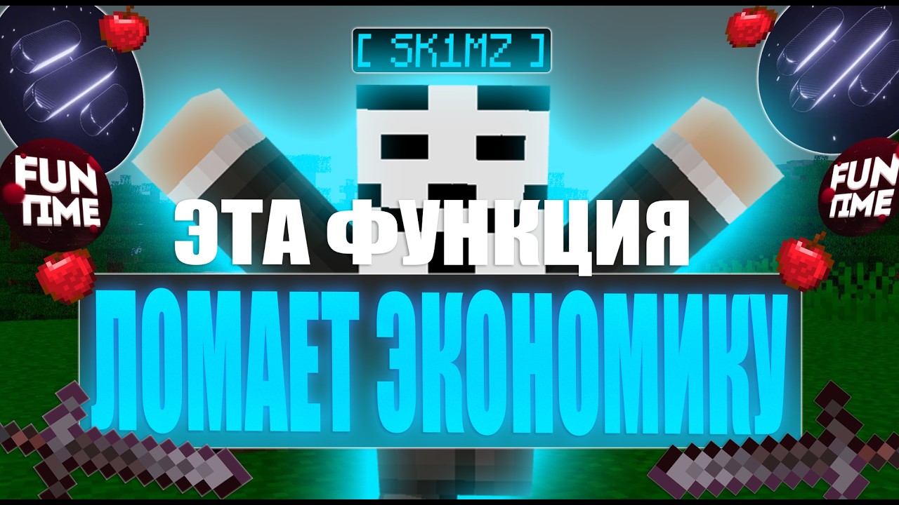 ЭТА ФУНКЦИЯ в AlekDLC ЛОМАЕТ ЭКОНОМКУ НА АНАРХИИ FunTime - фантайм с читами