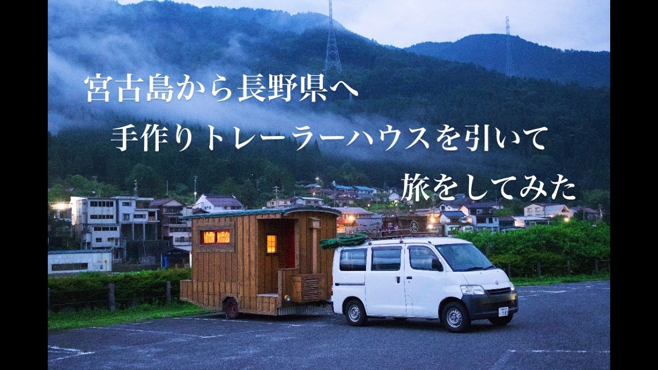 犬達を連れて手作りトレーラーハウスを引いた旅　ー 古民家探しロードトリップ ー
