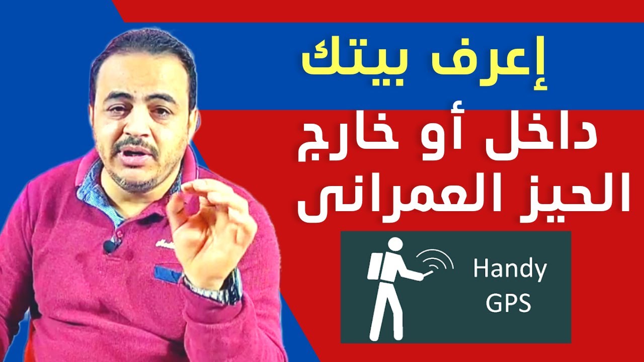 ازاى تعرف بيتك داخل والا خارج الحيز العمرانى وطريقة رفع احداثيات الموقع