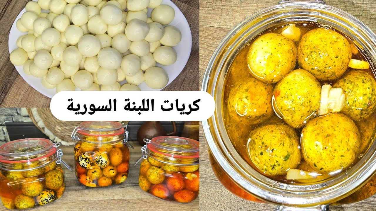 كريات الجبن 🧀 او اللبنة السورية