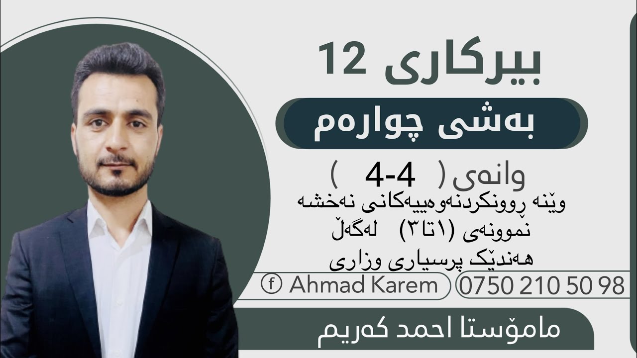 بیرکاری پۆلی١٢/مامۆستااحمدکریم:بەشی چوارەم:وانەی چوارەم:وێنەڕوونکردنەوەییەکانی نەخشە:نموونە(١ تا٤)