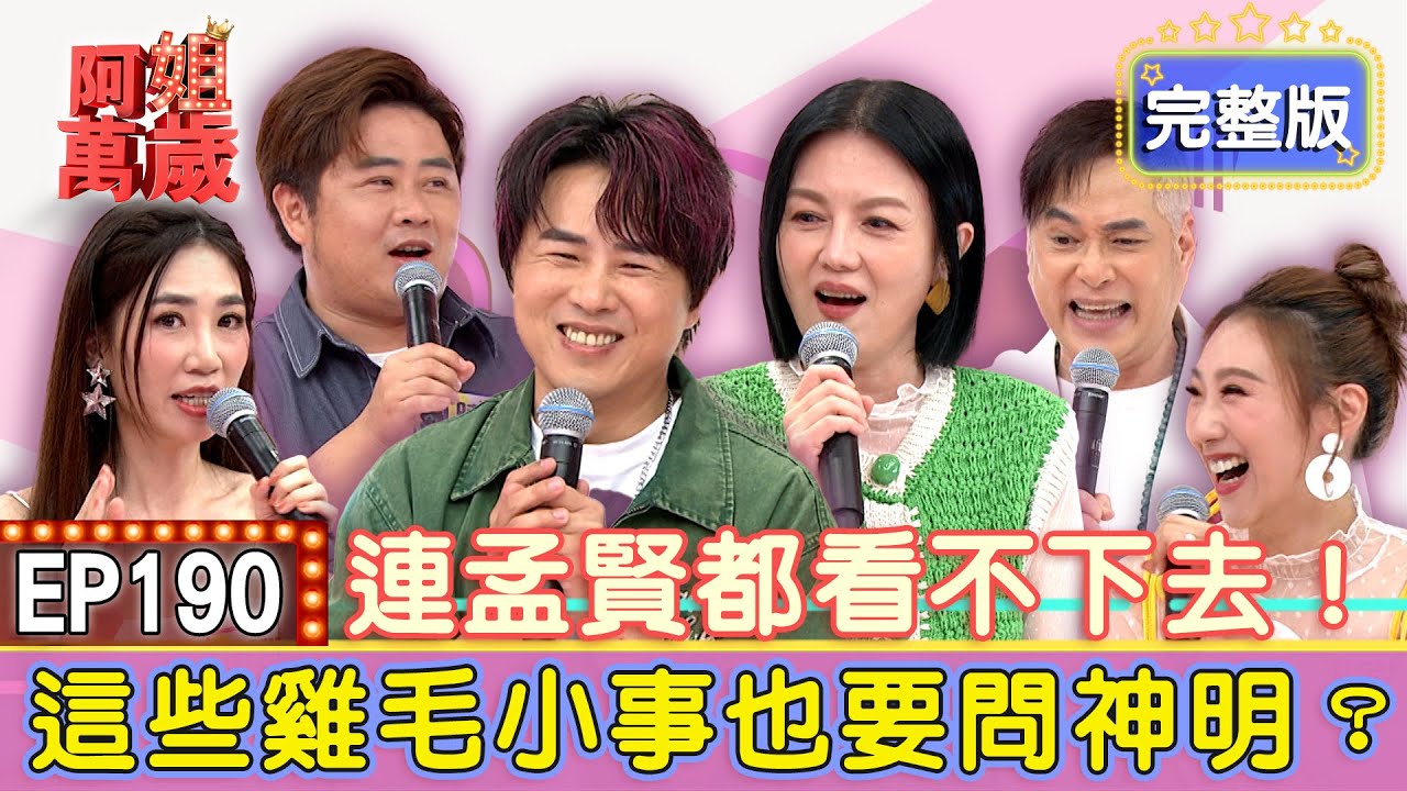EP190完整版｜陳昭瑋本名不適合演藝圈？賺辛苦錢還被人利用！花大錢改名全是諧音梗！算命老師簡直莊孝維？｜林健寰、陳昭瑋、向蕙玲、謝金晶｜魅后魅力姬