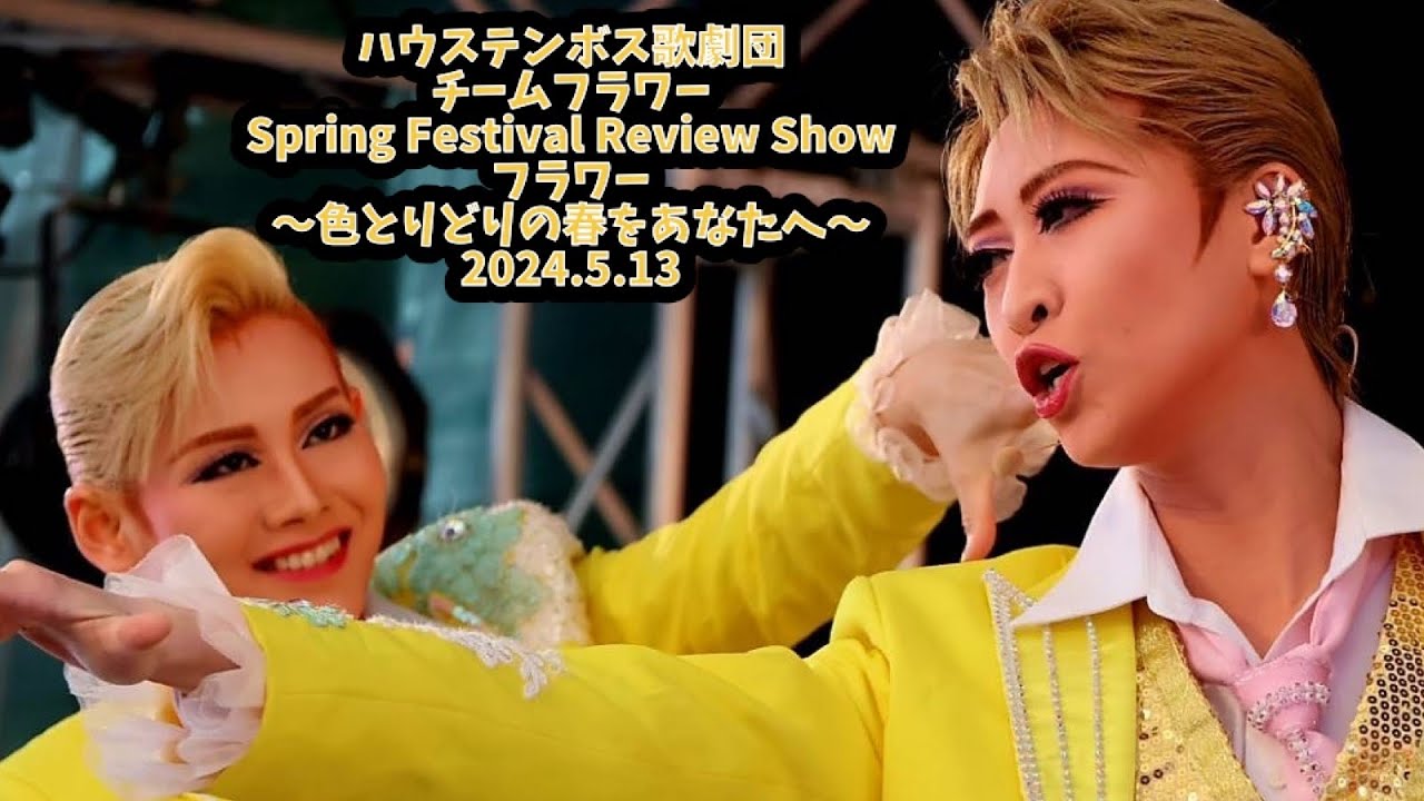 【4K】2024.5.13 14:30 Spring Festival Review Show フラワー 〜色とりどりの春をあなたへ〜 チームフラワーハウステンボス歌劇団