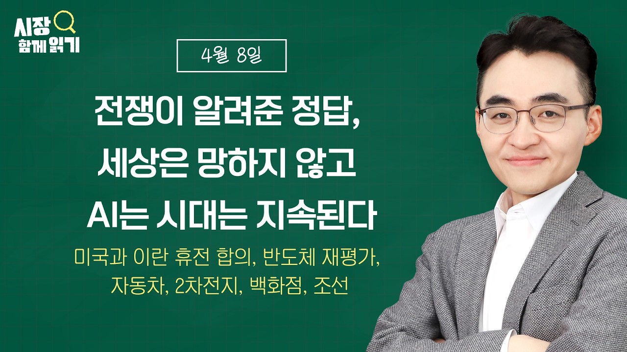 [시장함께읽기] 4월 8일, 전쟁이 알려준 정답, 세상은 망하지 않고 AI는 시대는 지속된다(미국과 이란 휴전 합의, 반도체 재평가, 자동차, 2차전지, 백화점, 조선)