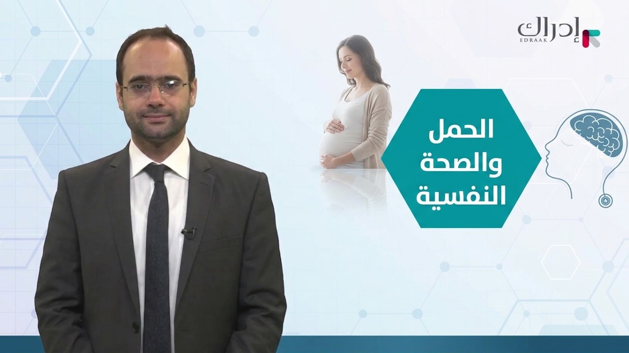 الطب النفسي والحمل #دكتور_نفسي #طبيب_نفسي #حمل #ولادة