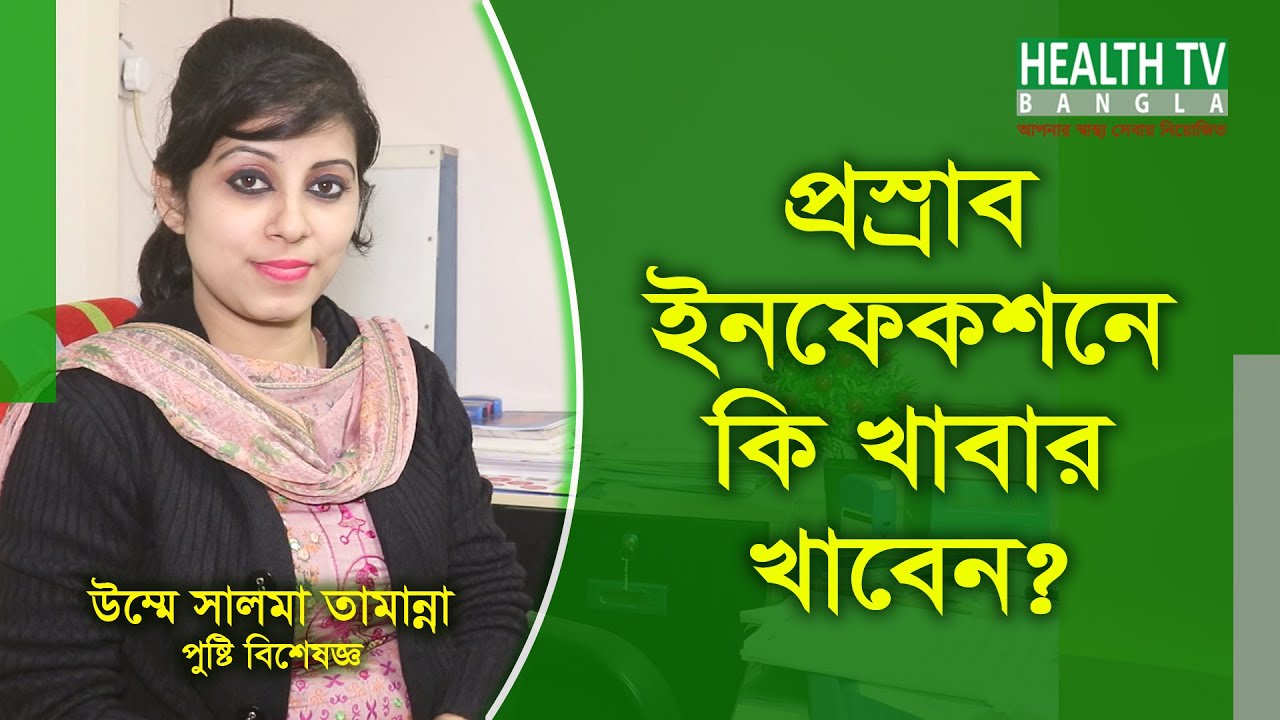 প্রস্রাব ইনফেকশন দূর করার উপায় | প্রস্রাব ইনফেকশনে কি ধরনের খাবার খাবেন? | Urine Infection Bangla
