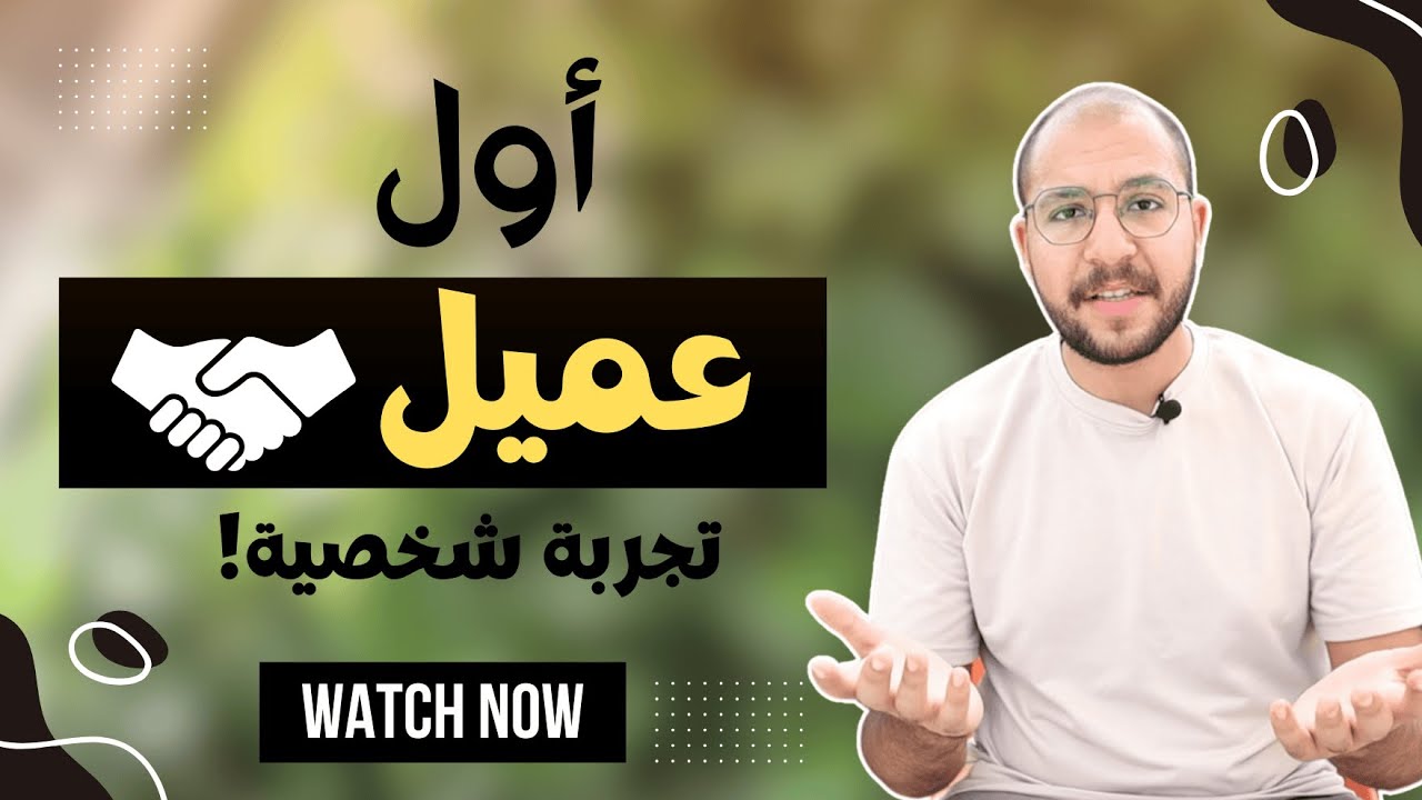 سر نجاحك كمترجم في 2024 - إزاي تجيب أول عميل؟