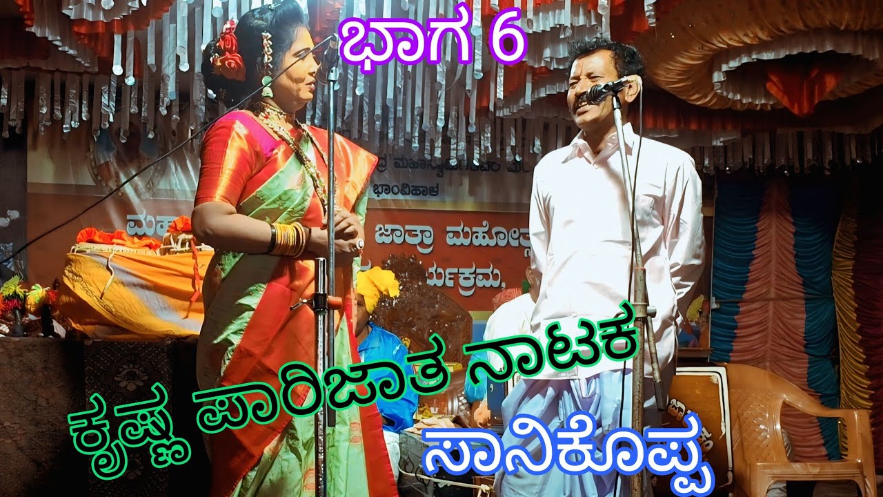 ಶ್ರೀ ಕೃಷ್ಣ ಪಾರಿಜಾತ ನಾಟಕ ಕಂಪನಿ ಸಾನಿ ಕೊಪ್ಪ ಭಾಗನ 6
