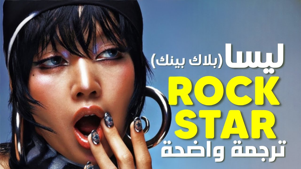 ترجمة أغنية ليسا rockstar الجديدة النسخة الكاملة | BLACKPINK LISA - ROCKSTAR Lyrics