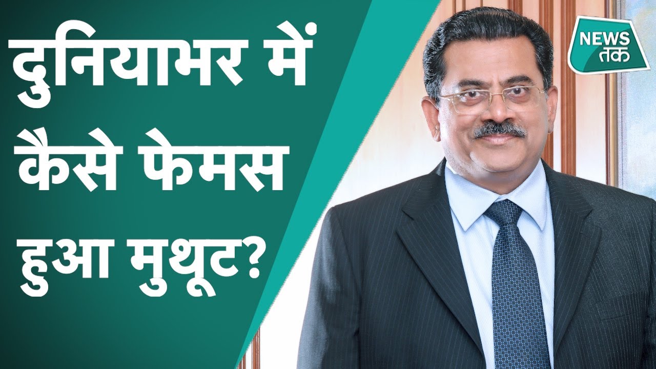 Muthoot Group के चेयरमैन एमजी जॉर्ज मुथूट का निधन, क्या है मूथूट की पूरी कहानी?