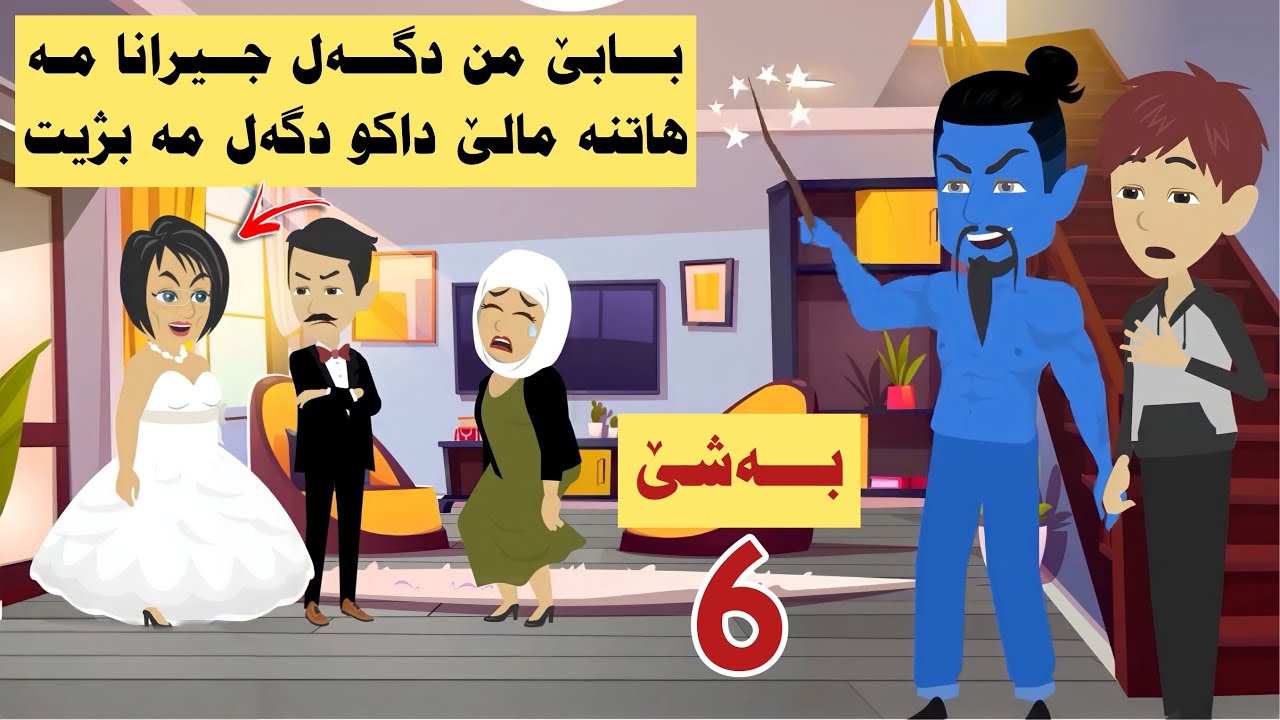 چیروکەکا بکەنی ، دناڤ خانیدا بومن ئەجنەك دیاربو کو هیڤیان بجهدئینیت بەشێ شەشێ