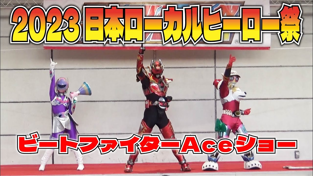 【秋田ご当地ヒーロー】2023日本ローカルヒーロー祭【ビートファイターAce】
